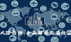 虚拟币风险治理：全面解