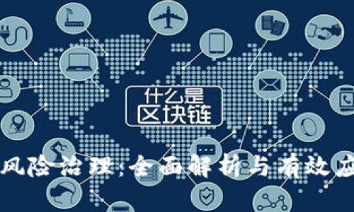 虚拟币风险治理：全面解析与有效应对策略
