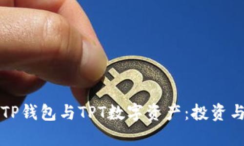 全面解析TP钱包与TPT数字资产：投资与安全指南