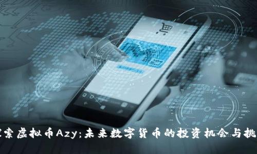 探索虚拟币Azy：未来数字货币的投资机会与挑战