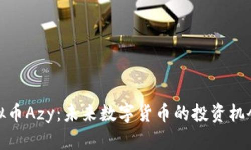 探索虚拟币Azy：未来数字货币的投资机会与挑战