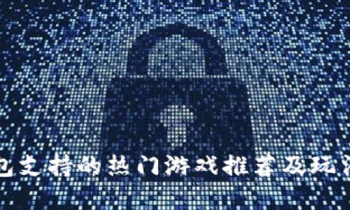 TP钱包支持的热门游戏推荐及玩法详解