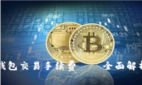 如何降低TP钱包交易手续费——全面解析与实用技巧