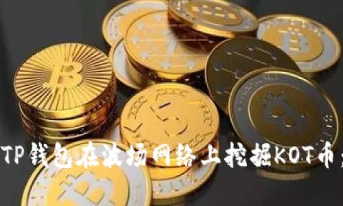 如何利用TP钱包在波场网络上挖掘KOT币：全面指南