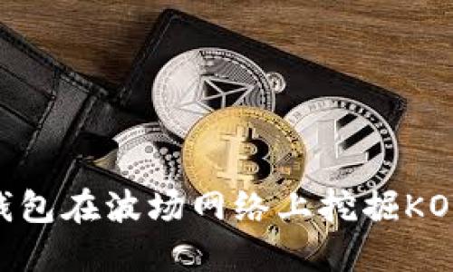如何利用TP钱包在波场网络上挖掘KOT币：全面指南