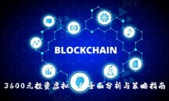 3600元投资虚拟币的全面分
