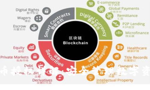 TP钱包代币授权详解：安全管理数字资产的关键