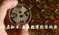 GCC虚拟币：未来数字经济