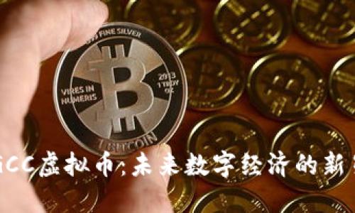 GCC虚拟币：未来数字经济的新星