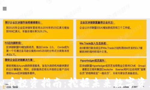 
许昌虚拟币投资指南：挖掘未来数字资产的潜力