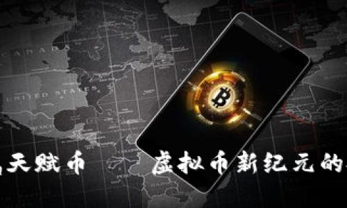 黄金专属天赋币——虚拟币新纪元的投资选择