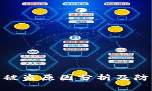 tp钱包被盗原因分析及防范措施