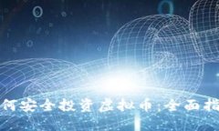 在中国如何安全投资虚拟