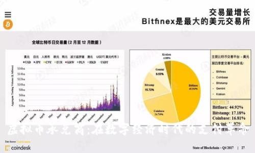 虚拟币承兑商：在数字经济时代的支付革命
