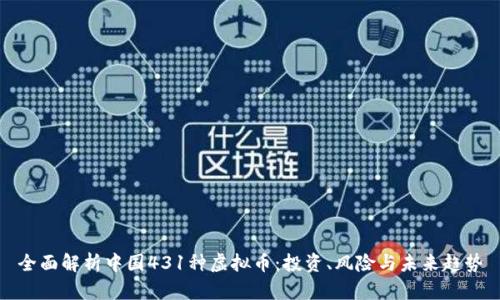 全面解析中国431种虚拟币：投资、风险与未来趋势