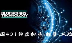 全面解析中国431种虚拟币