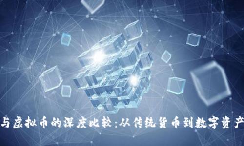 银元币与虚拟币的深度比较：从传统货币到数字资产的演变