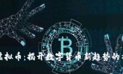 贵人币虚拟币：揭开数字