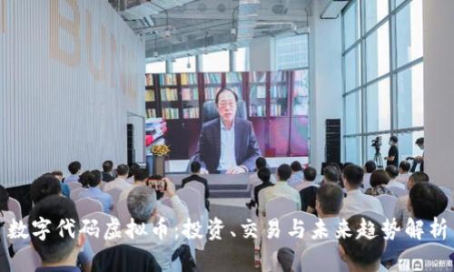 数字代码虚拟币：投资、交易与未来趋势解析