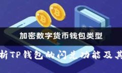 : 全面解析TP钱包的闪兑功