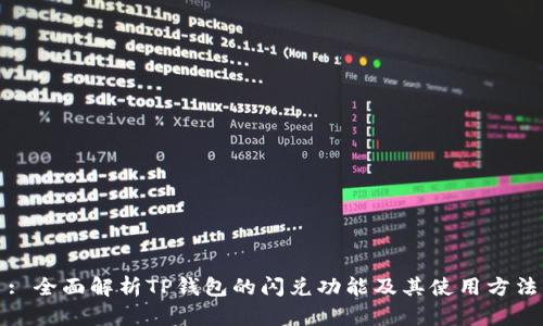 : 全面解析TP钱包的闪兑功能及其使用方法