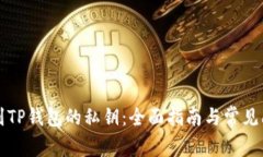 怎么找到TP钱包的私钥：全