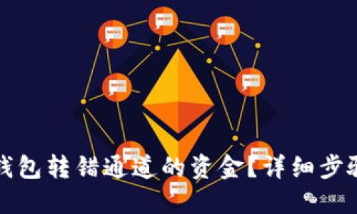 如何找回TP钱包转错通道的资金？详细步骤与实用建议