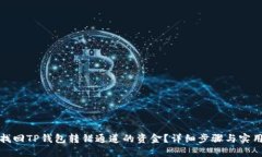 如何找回TP钱包转错通道的