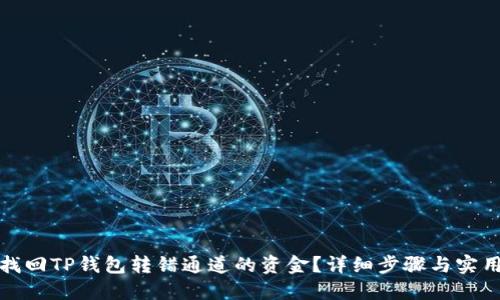 如何找回TP钱包转错通道的资金？详细步骤与实用建议