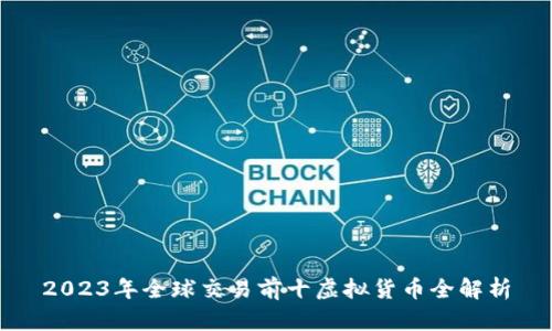 2023年全球交易前十虚拟货币全解析