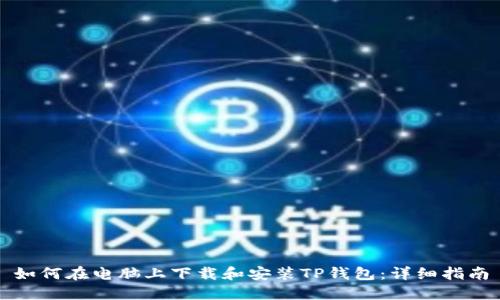 如何在电脑上下载和安装TP钱包：详细指南