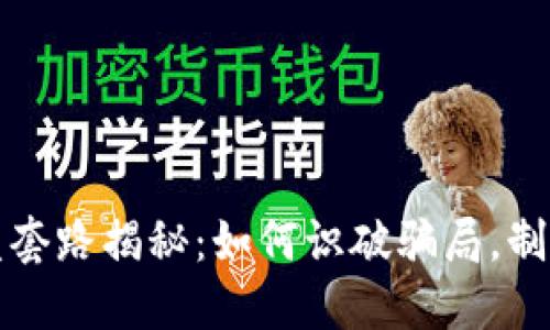 虚拟币开盘套路揭秘：如何识破骗局，制定投资策略