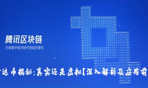 雷达币揭秘：真实还是虚拟？深入解析及应用前景