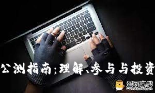 虚拟币公测指南：理解、参与与投资的全貌