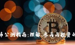虚拟币公测指南：理解、