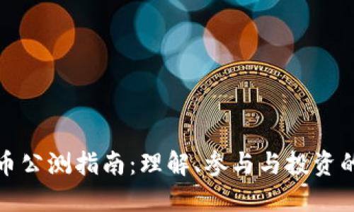 虚拟币公测指南：理解、参与与投资的全貌