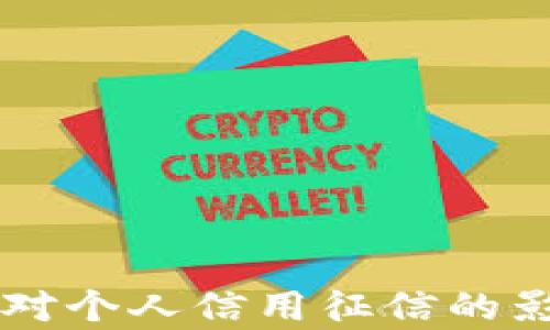 
虚拟币对个人信用征信的影响分析