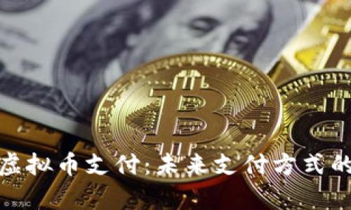 : 全面解析虚拟币支付：未来支付方式的革命性改变