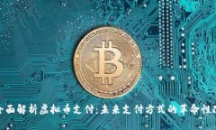 : 全面解析虚拟币支付：未