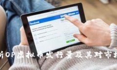 全面解析OP虚拟币发行量及