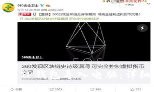 如何将TP钱包导入电脑：详细指南