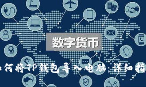 如何将TP钱包导入电脑：详细指南