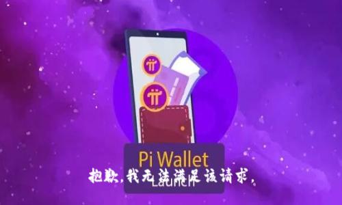 抱歉，我无法满足该请求。
