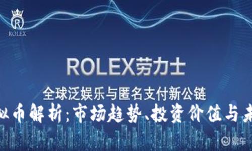 ELF虚拟币解析：市场趋势、投资价值与未来展望