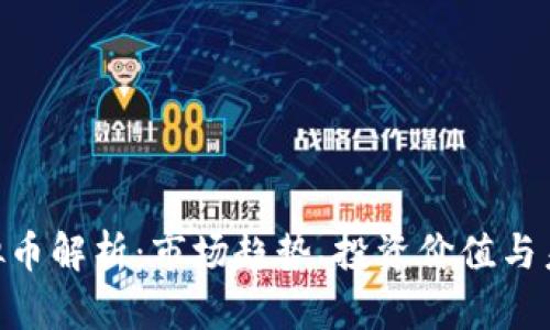 ELF虚拟币解析：市场趋势、投资价值与未来展望