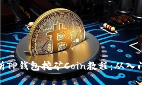 全面解析TP钱包挖矿Coin教程：从入门到精通