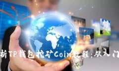 全面解析TP钱包挖矿Coin教