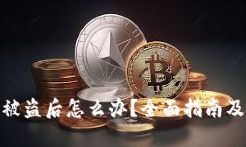 TP钱包币被盗后怎么办？全面指南及找回步骤