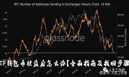TP钱包币被盗后怎么办？全面指南及找回步骤