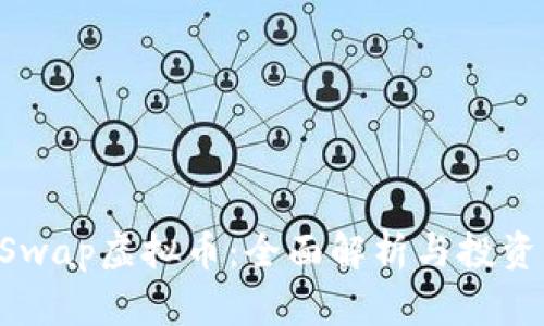 VCCSwap虚拟币：全面解析与投资指南